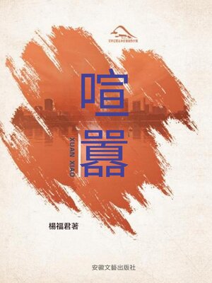 cover image of 喧囂